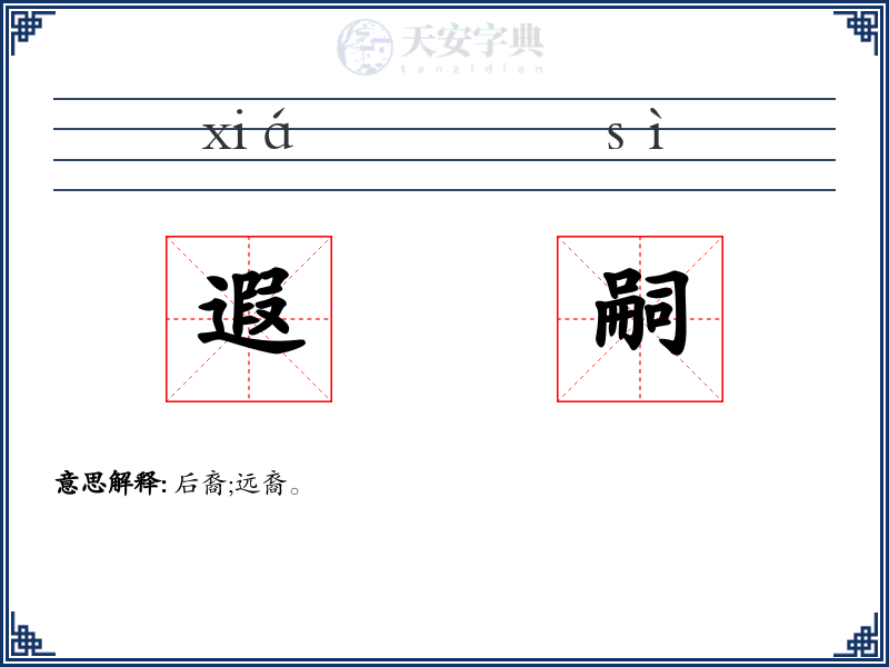 遐嗣