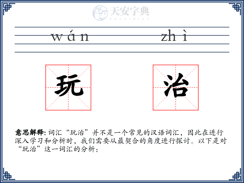 玩治
