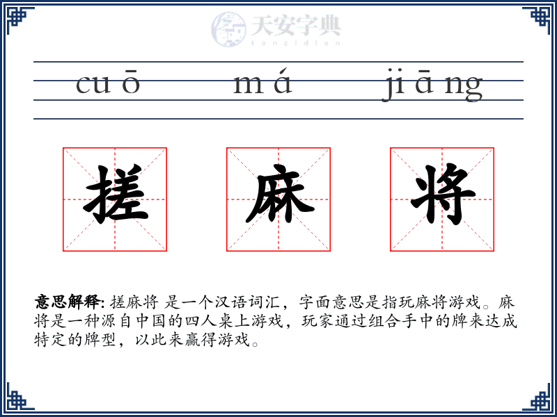 搓麻将