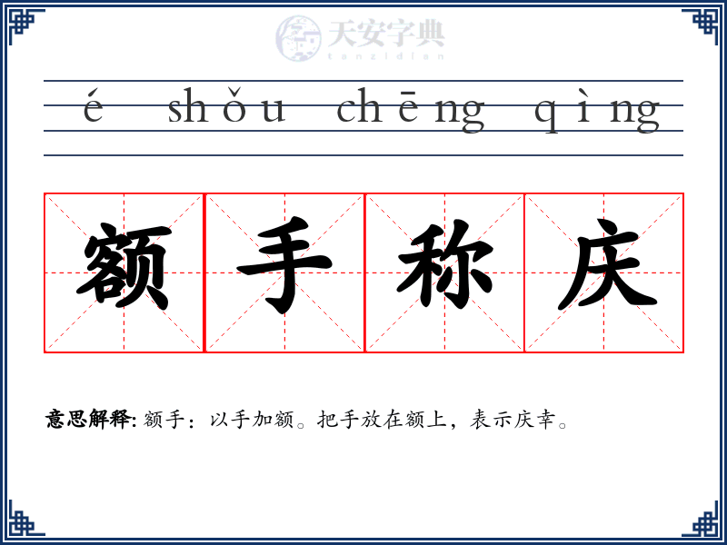 额手称庆