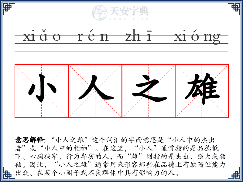 小人之雄