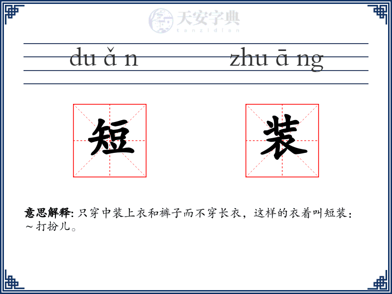 短装
