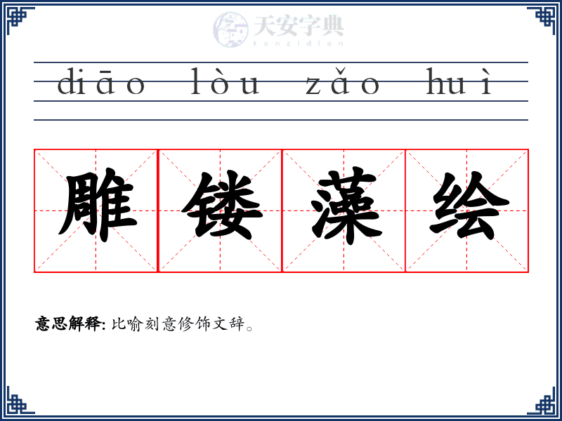 雕镂藻绘