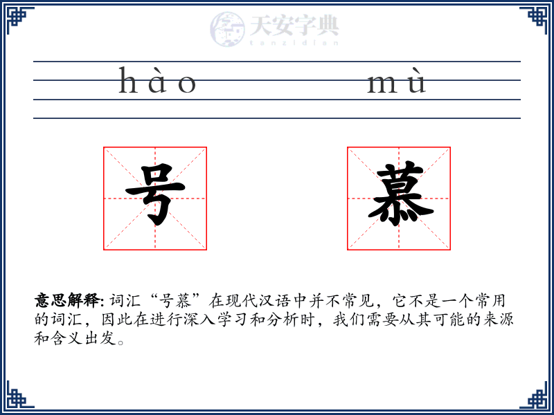 号慕