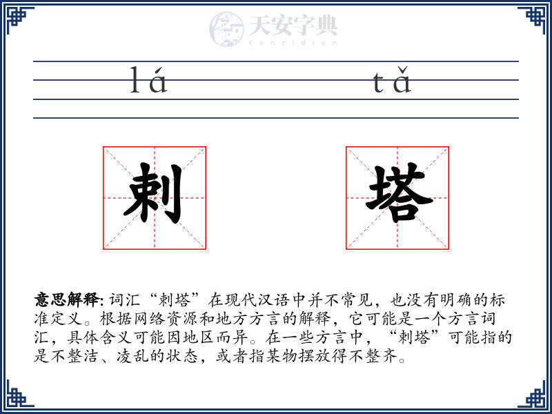 剌塔