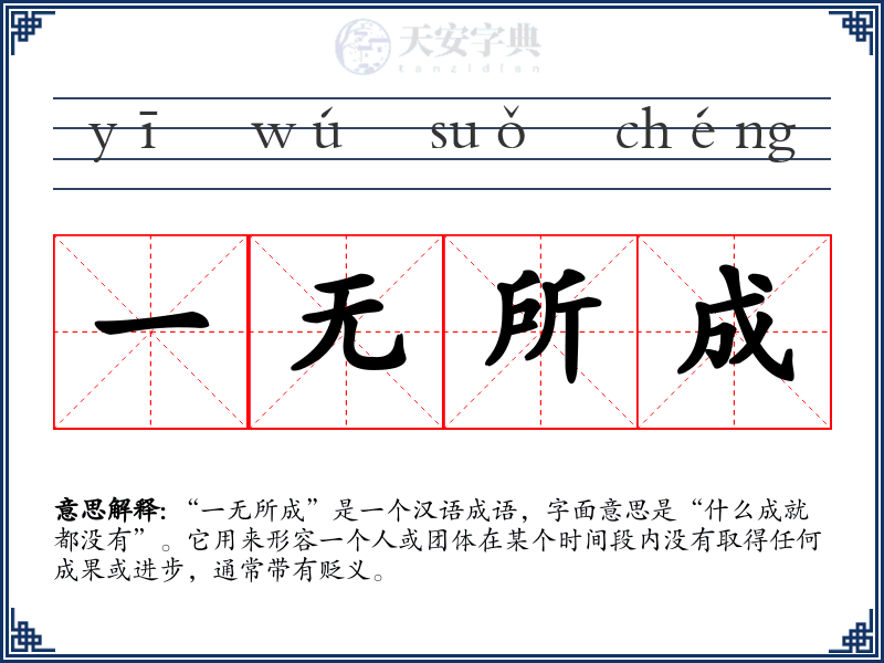 一无所成