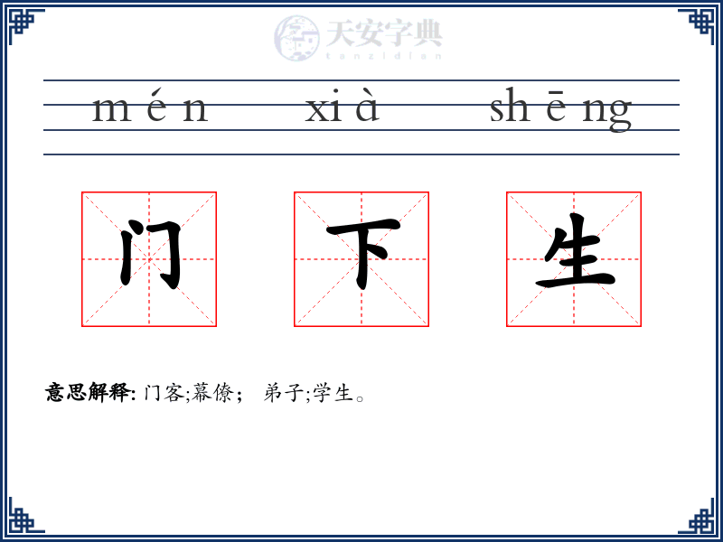 门下生
