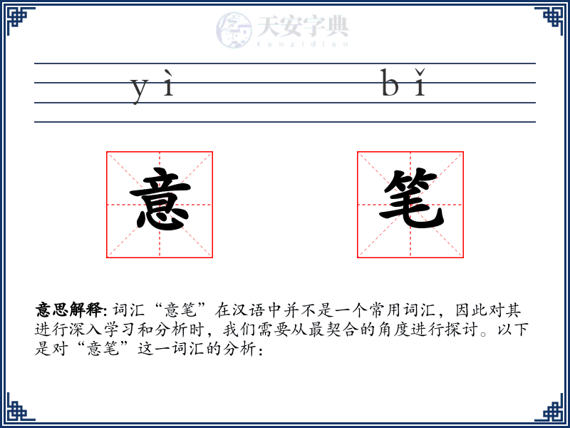 意笔
