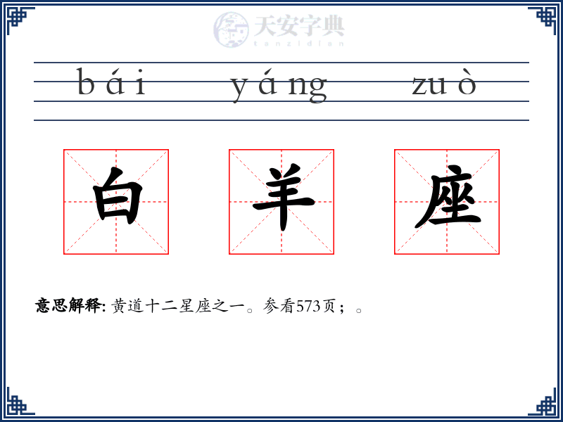 白羊座