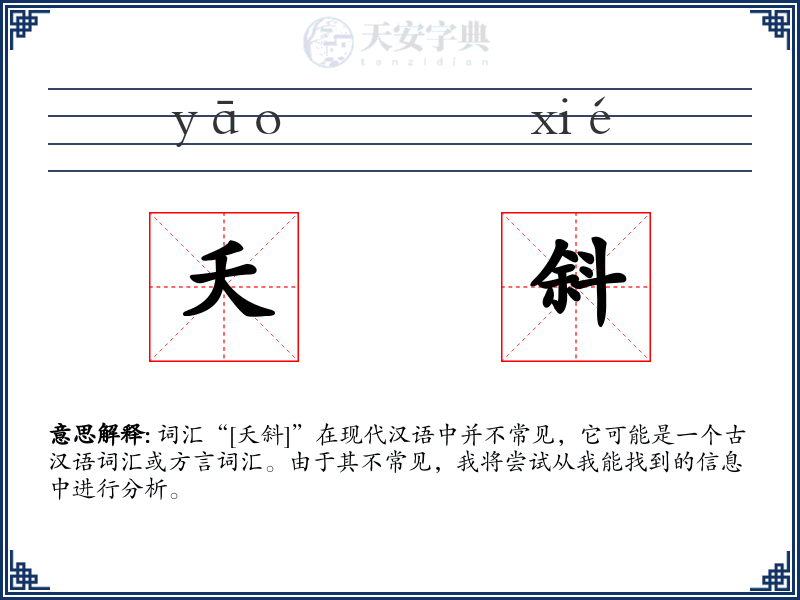夭斜