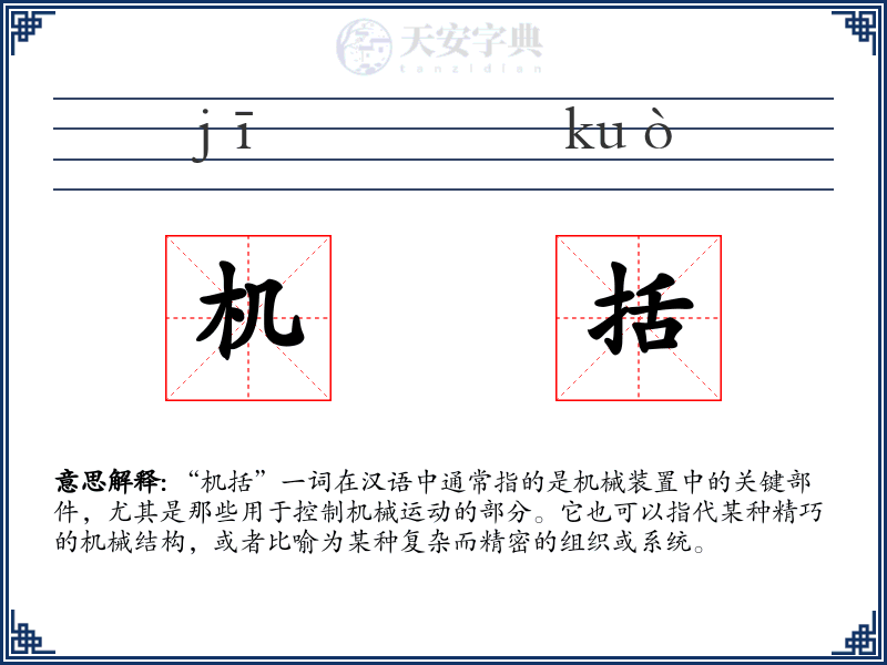机括