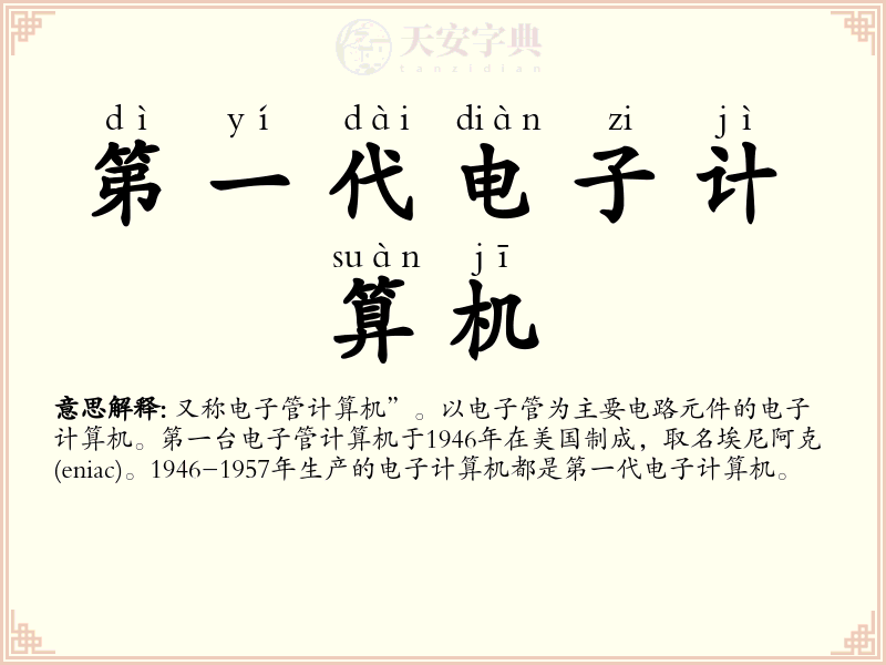 第一代电子计算机