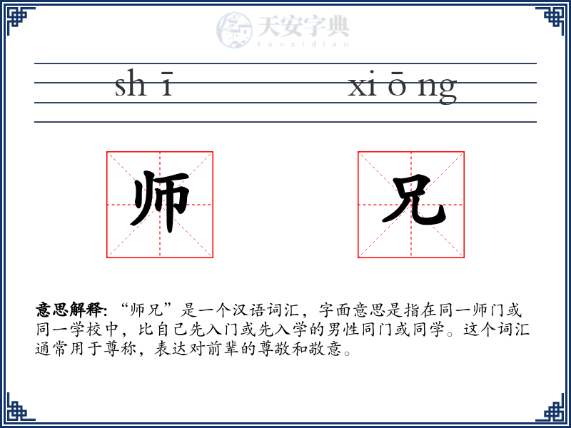 师兄