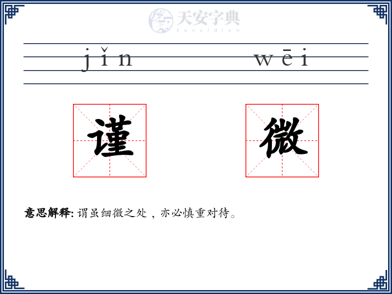 谨微
