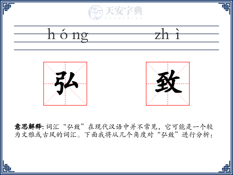 弘致