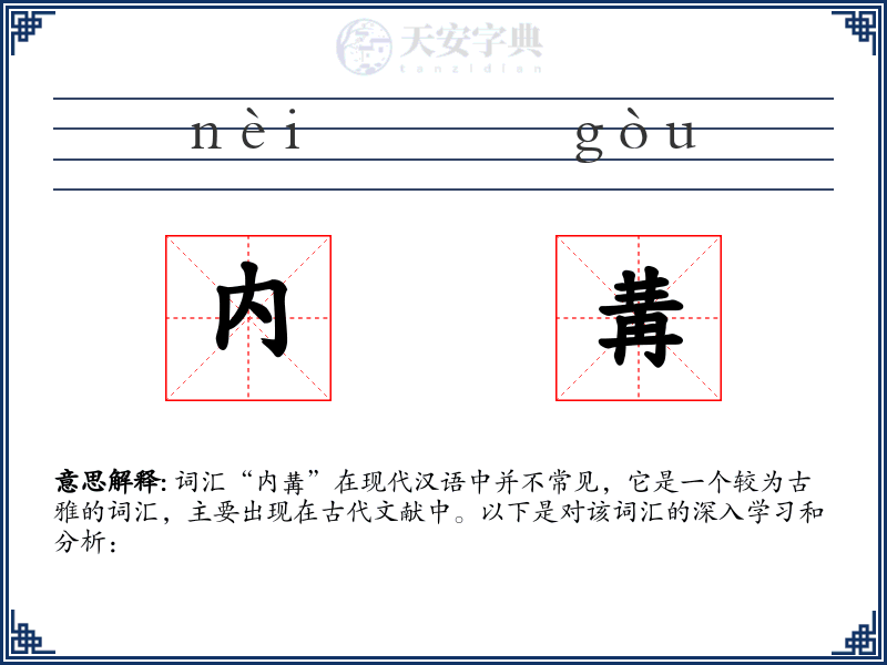 内冓
