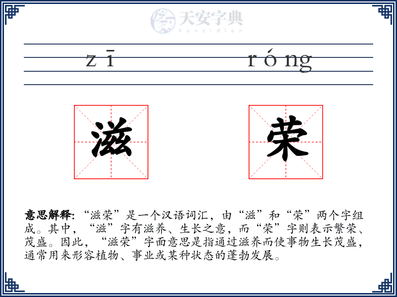 滋荣