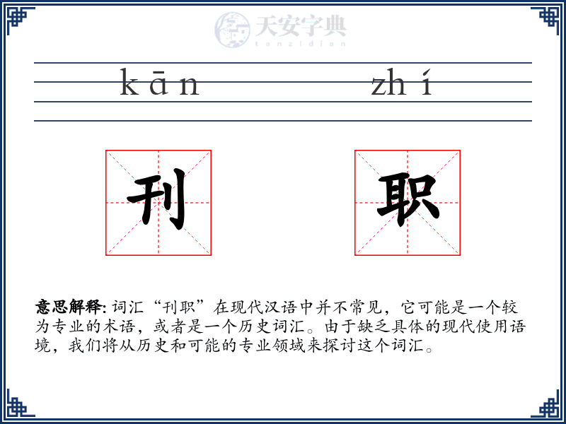 刊职
