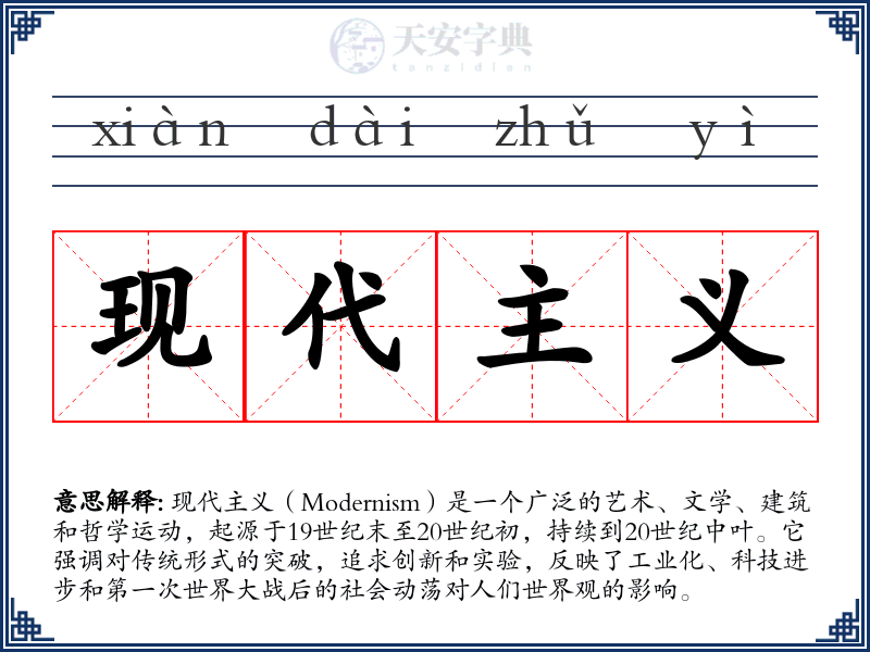 现代主义