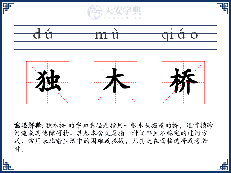 独木桥