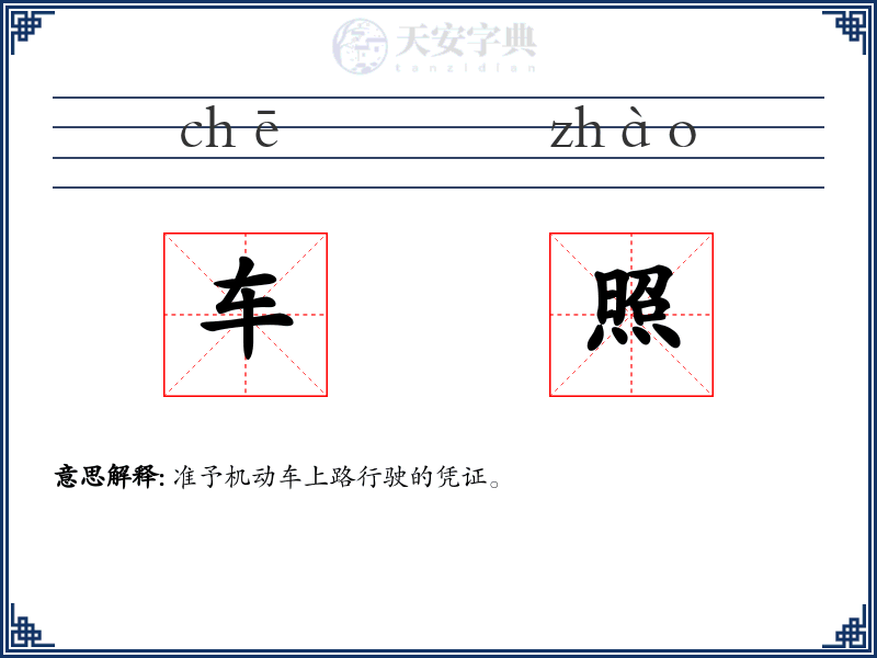 车照