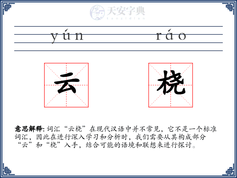 云桡