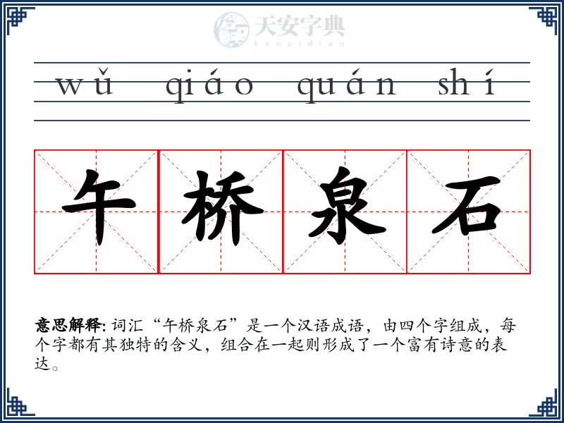 午桥泉石