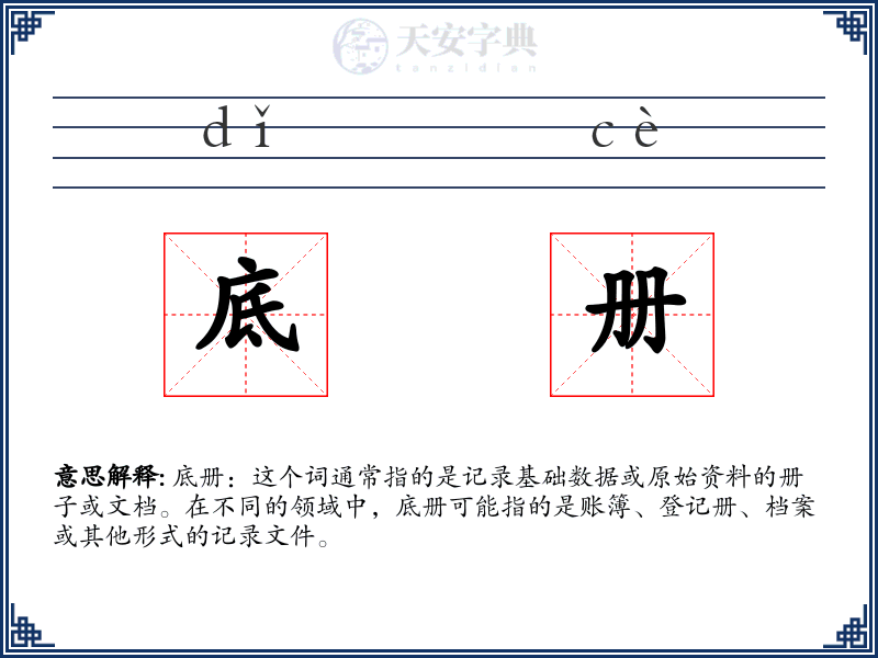 底册