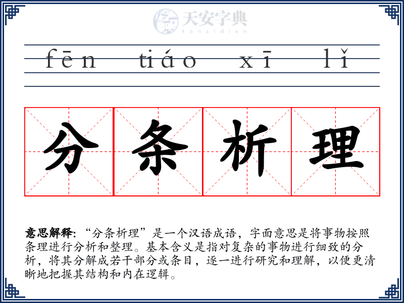 分条析理