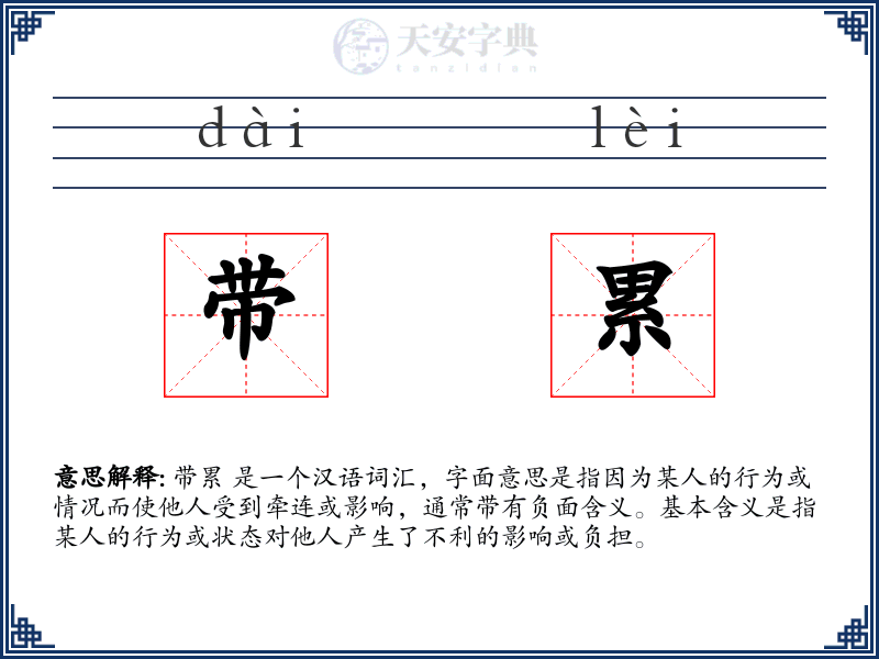 带累
