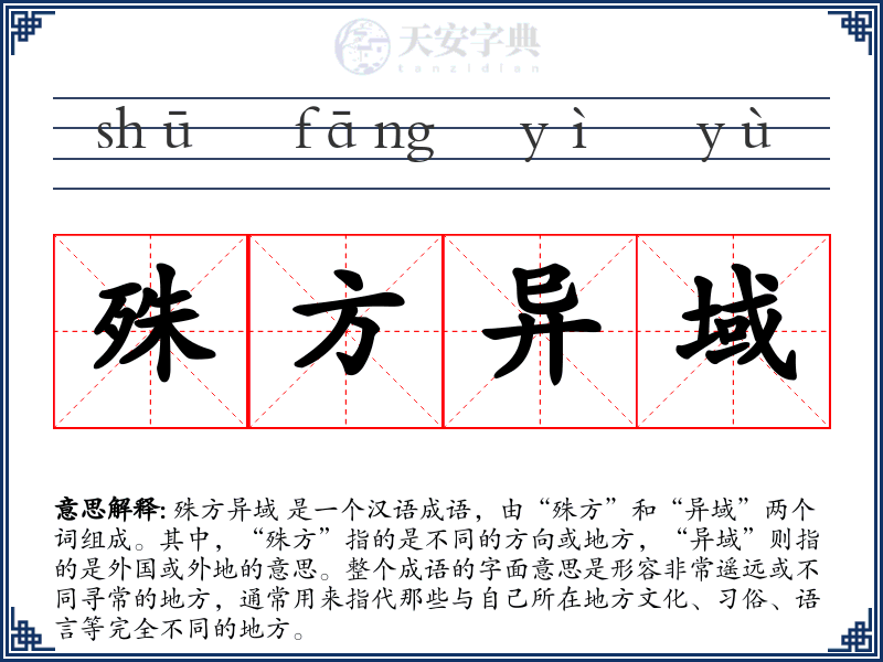 殊方异域