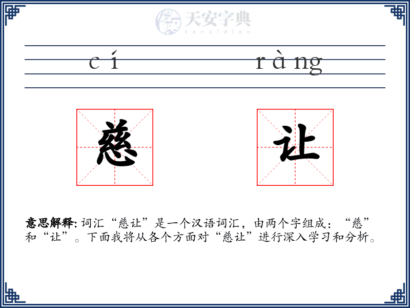慈让