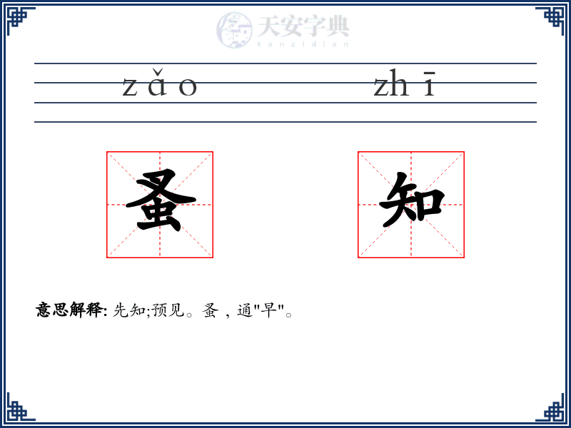 蚤知
