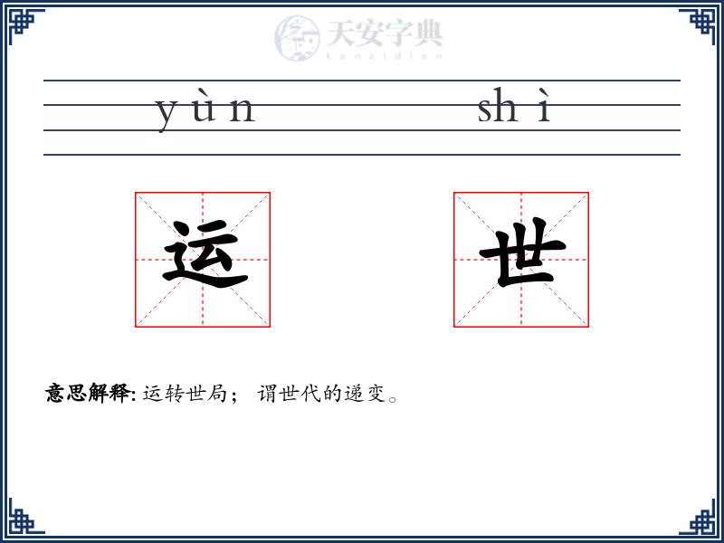 运世