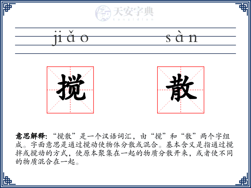 搅散