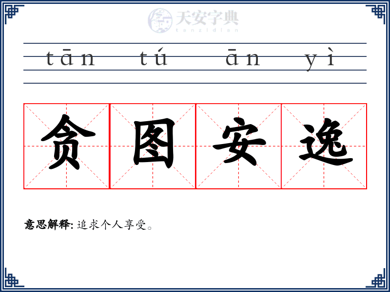 贪图安逸