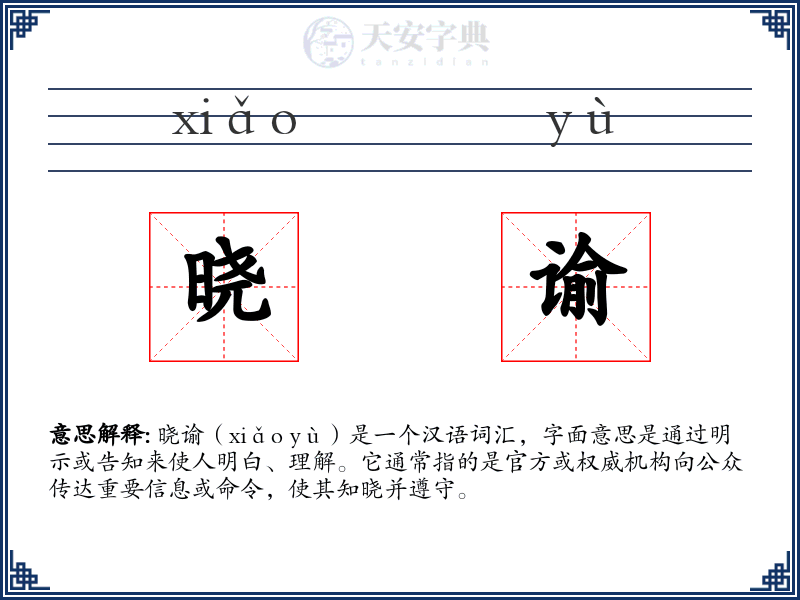 晓谕