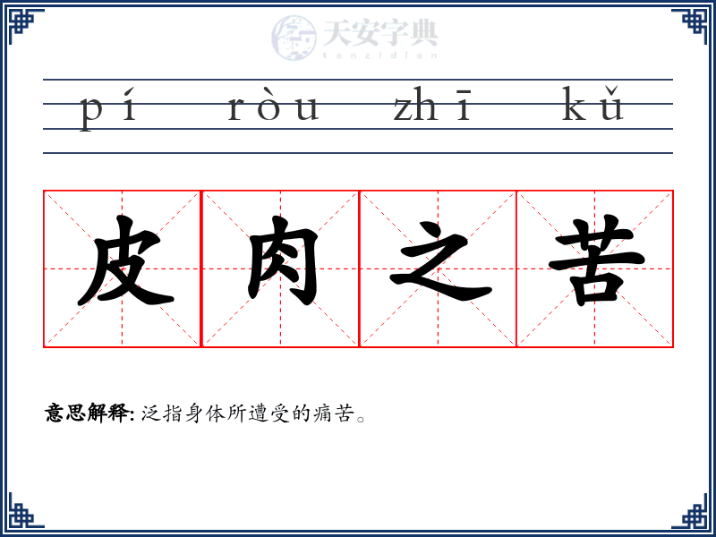 皮肉之苦