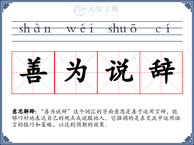 善为说辞