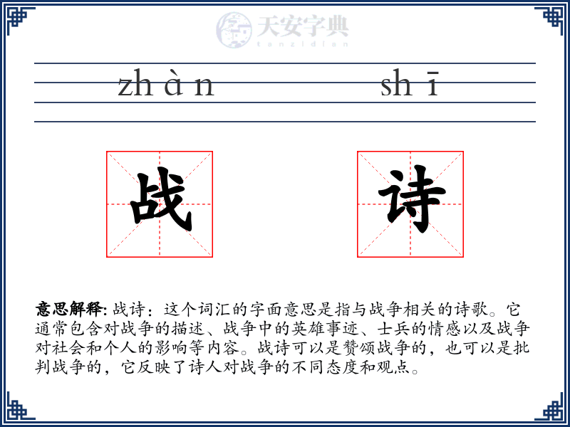 战诗