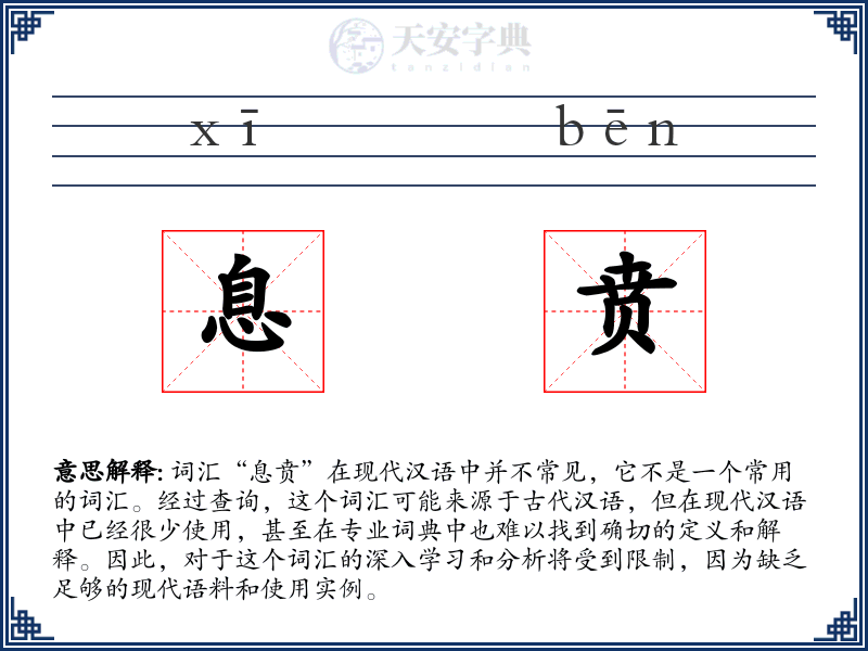 息贲