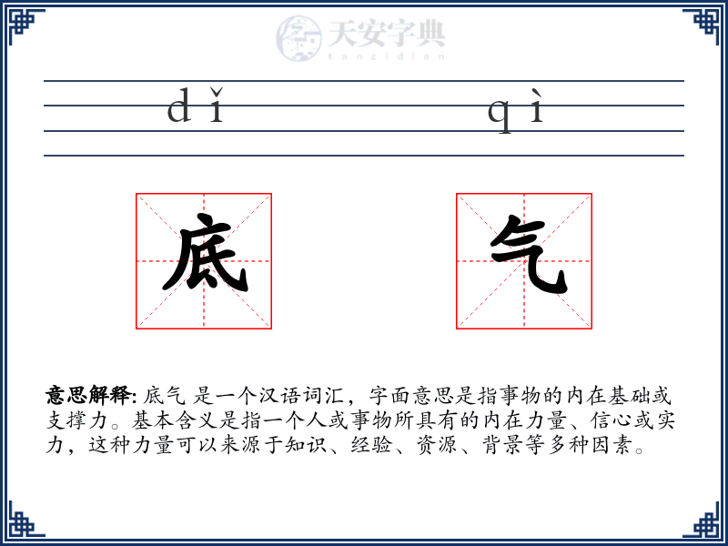 底气