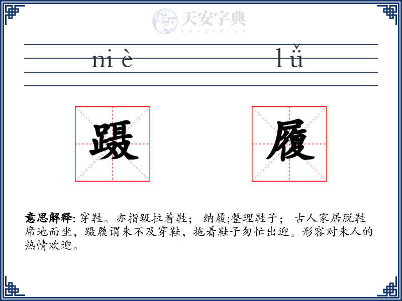 蹑履