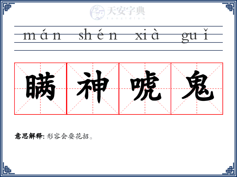 瞒神唬鬼