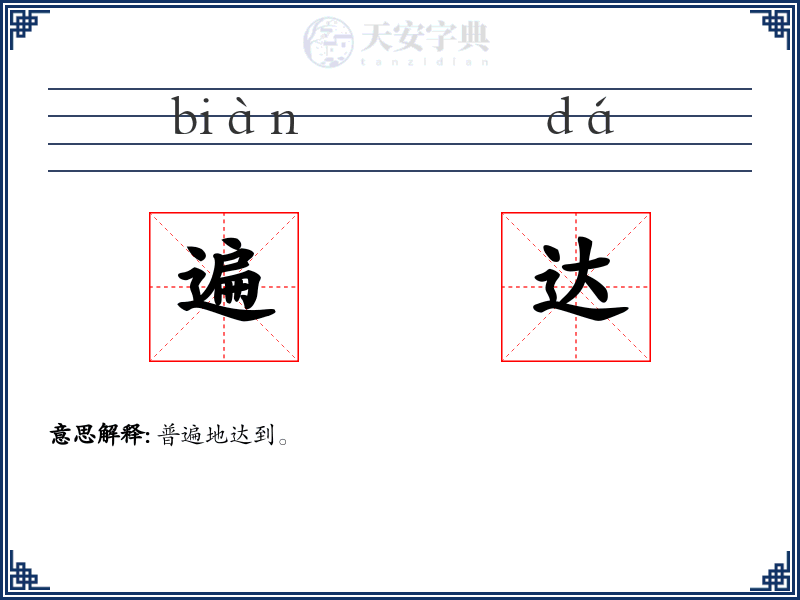 遍达