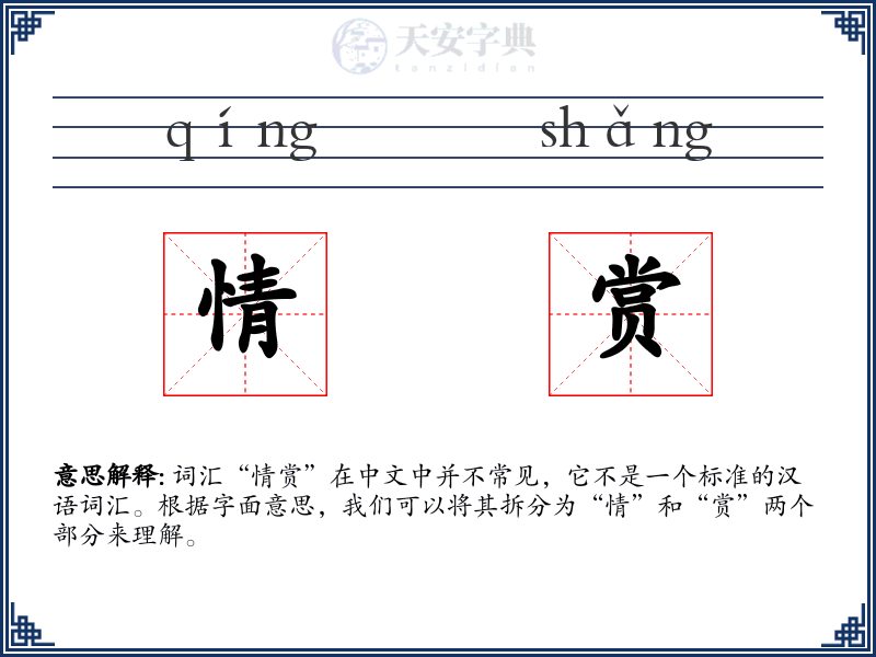 情赏