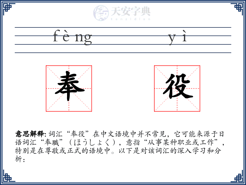 奉役