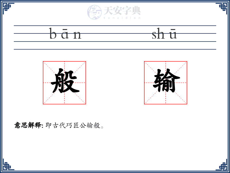 般输