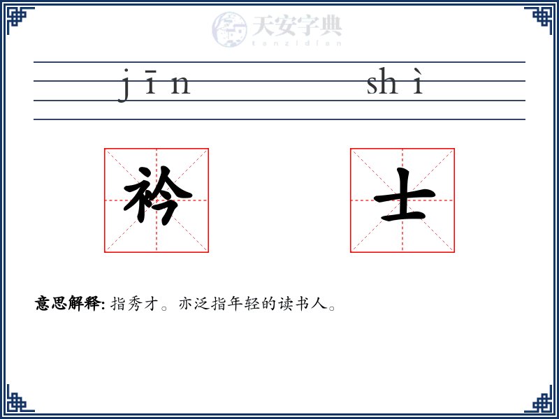 衿士