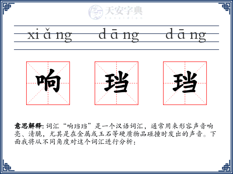 响珰珰